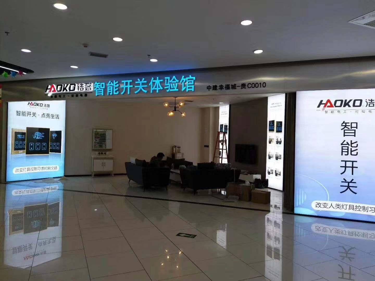 智能开关体验馆