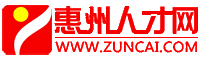 惠州人才网