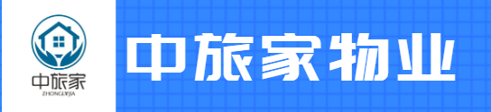 遵义中旅家物业管理有限公