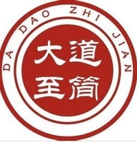 大道至简，悟在天成