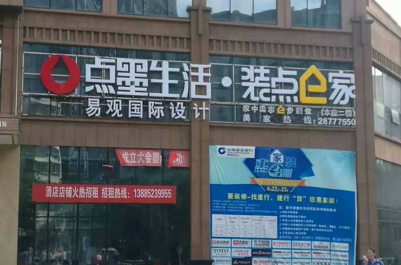 点墨生活装饰，一家专业做整体家装的装修公司。