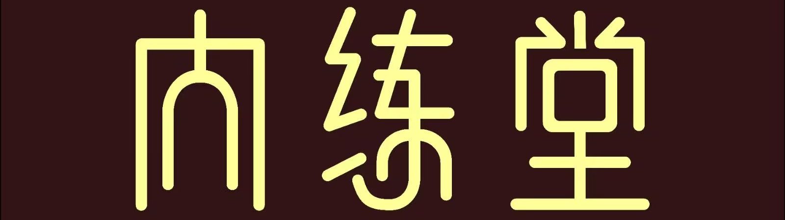 内练堂